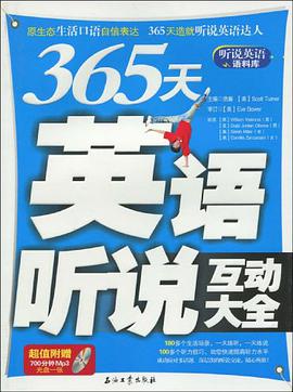 365天英语听说互动大全 pdf epub mobi 电子书 下载