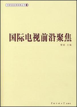 国际电视前沿聚焦 pdf epub mobi 电子书 下载