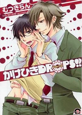 かけひきDROPS!! pdf epub mobi 电子书 下载