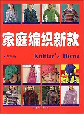 家庭编织新款 pdf epub mobi 电子书 下载