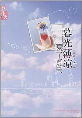 暮光薄凉，夏了夏天 pdf epub mobi 电子书 下载