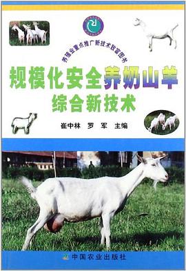 规模化安全养奶山羊综合新技术 pdf epub mobi 电子书 下载