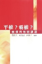 平權?霸權?--審視同性戀議題 pdf epub mobi 电子书 下载