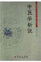 中医学新说 pdf epub mobi 电子书 下载