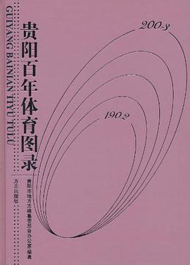 贵阳百年体育图录 pdf epub mobi 电子书 下载