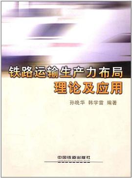 铁路运输生产力布局理论及应用 pdf epub mobi 电子书 下载