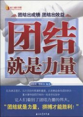团结就是力量