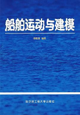 船舶运动与建模 pdf epub mobi 电子书 下载