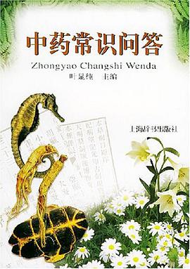 中药常识问答 pdf epub mobi 电子书 下载