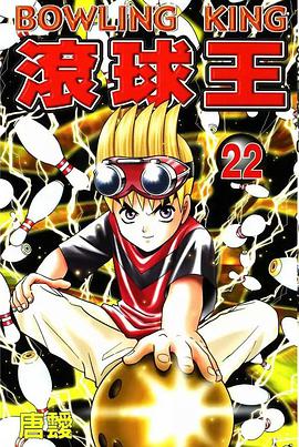 滾球王 22 pdf epub mobi 电子书 下载