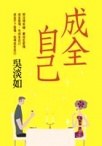 成全自己 pdf epub mobi 电子书 下载
