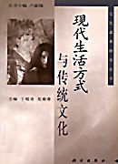 现代生活方式与传统文化 pdf epub mobi 电子书 下载