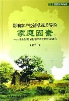 影响农户经济状况差异的家庭因素 pdf epub mobi 电子书 下载