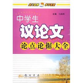 中学生议论文论点论据大全 pdf epub mobi 电子书 下载