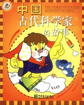 中国古代科学家的故事 pdf epub mobi 电子书 下载
