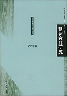 租賃會計研究 pdf epub mobi 電子書 下載