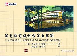 绿色住宅设计方法与实例 pdf epub mobi 电子书 下载