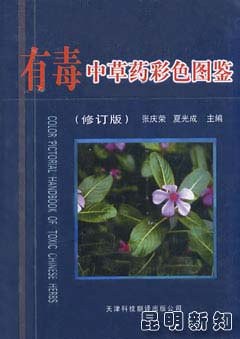 有毒中草药彩色图鉴 pdf epub mobi 电子书 下载