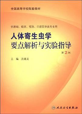 人体寄生虫学要点解析与实验指导 pdf epub mobi 电子书 下载