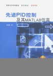 先进PID控制及其MATLAB仿真 pdf epub mobi 电子书 下载