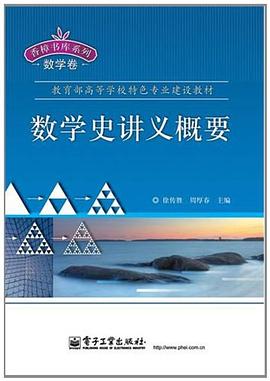 数学史讲义概要 pdf epub mobi 电子书 下载