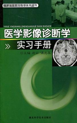 医学影像诊断学实习手册 pdf epub mobi 电子书 下载