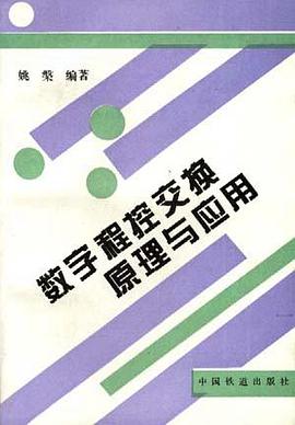 数字程控交换原理与应用 pdf epub mobi 电子书 下载