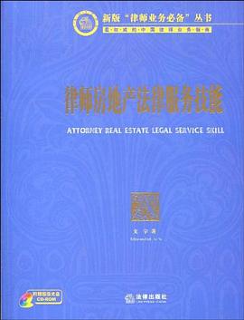 律师房地产法律服务技能 pdf epub mobi 电子书 下载
