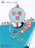 高考英語必考詞失分陷阱 pdf epub mobi 下载