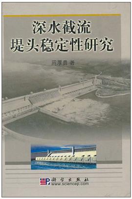 深水截流堤头稳定性研究 pdf epub mobi 电子书 下载