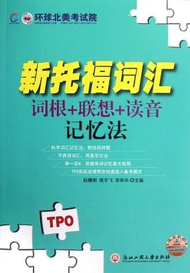 新托福词汇词根+联想+读音记忆法 pdf epub mobi 电子书 下载