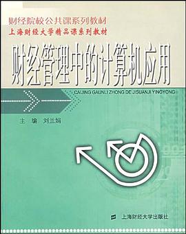 财经管理中的计算机应用 pdf epub mobi 电子书 下载