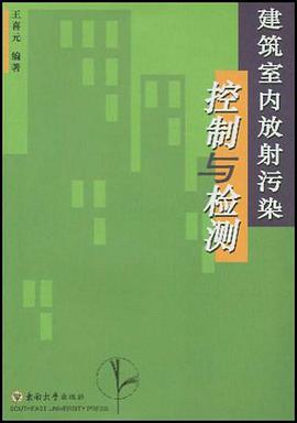 建築室內放射汙染控製與檢測 pdf epub mobi 電子書 下載