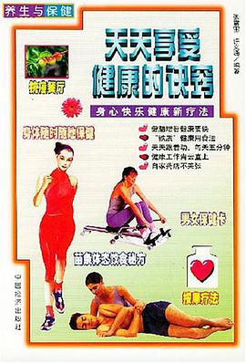 天天享受健康的诀窍 pdf epub mobi 电子书 下载
