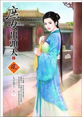 庶女出頭天 2 pdf epub mobi 电子书 下载