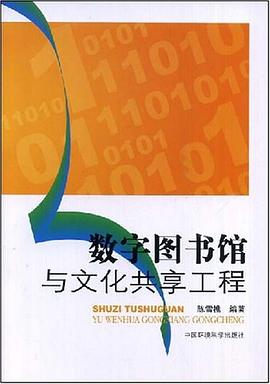 数字图书馆与文化共享工程 pdf epub mobi 下载