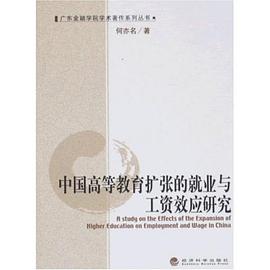 中國高等教育擴張的就業與工資效應研究 pdf epub mobi 電子書 下載