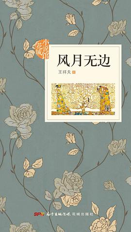 風月無邊 pdf epub mobi 電子書 下載