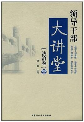 領導乾部大講堂（法治捲） pdf epub mobi 電子書 下載