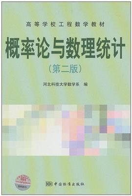 概率论与数理统计-第二版 pdf epub mobi 电子书 下载