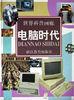 电脑时代 pdf epub mobi 电子书 下载