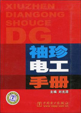 袖珍电工手册 pdf epub mobi 电子书 下载