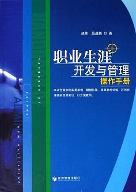 職業生涯開發與管理操作手冊 pdf epub mobi 電子書 下載