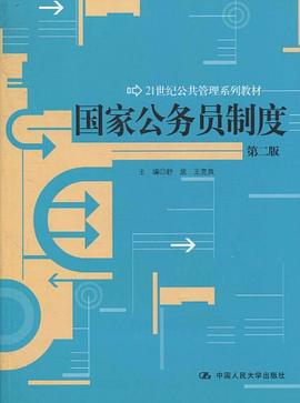 國傢公務員製度 pdf epub mobi 電子書 下載