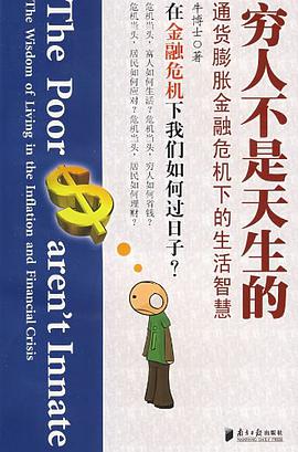 穷人不是天生的 pdf epub mobi 电子书 下载