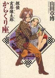 探偵玄居煉太郎からくり座 pdf epub mobi 電子書 下載
