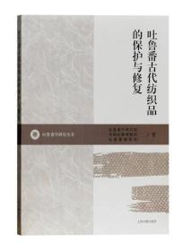 吐魯番古代紡織品的保護與修復 pdf epub mobi 電子書 下載