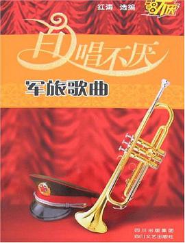 百唱不厌军旅歌曲