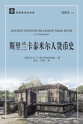 斯里兰卡泰米尔人货币史 pdf epub mobi 电子书 下载