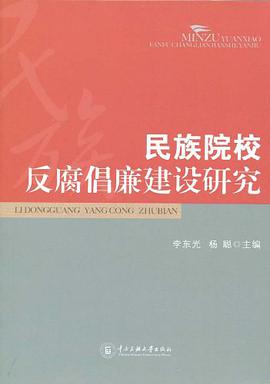 民族院校反腐倡廉建设研究 pdf epub mobi 电子书 下载